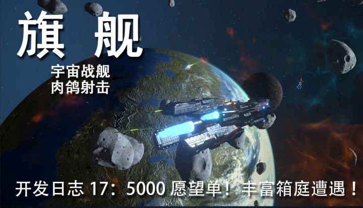 《旗舰》开发日志#17:5000愿望单!丰富箱庭遭遇 !截图