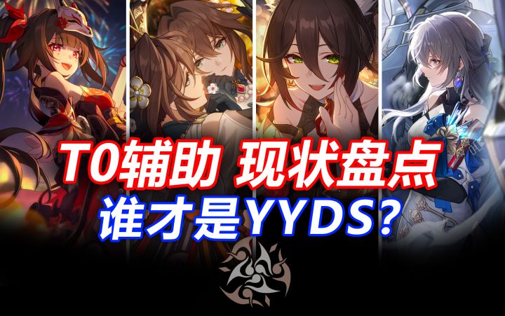 星穹铁道四大T0辅助现状！谁最强？谁最未来可期？截图