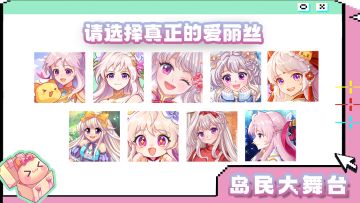 岛民大舞台丨请选择真正的爱丽丝