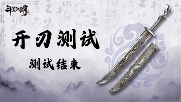 《斗笠江湖》计费删档测试关服公告