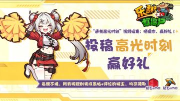 【乐翻“通关高光时刻”视频征集】：发视频，赢好礼！