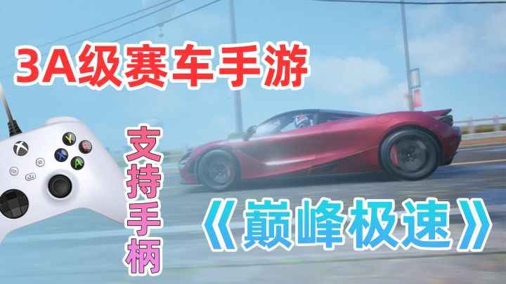 3A级赛车手游《巅峰极速》,外连手柄,体验堪比专业游戏主机截图
