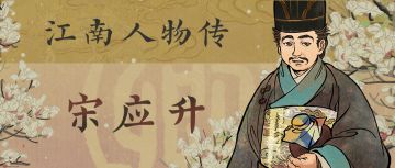 【江南人物传】全新卿级居民「宋应升」现已入驻「双星画池」！