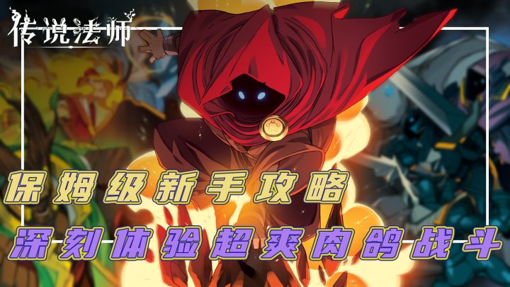 肉鸽元素和动作游戏的完美结合,魔法与战斗的传奇史诗!你是否也想来上一场混沌试炼呢?试炼的法则正在揭秘~截图