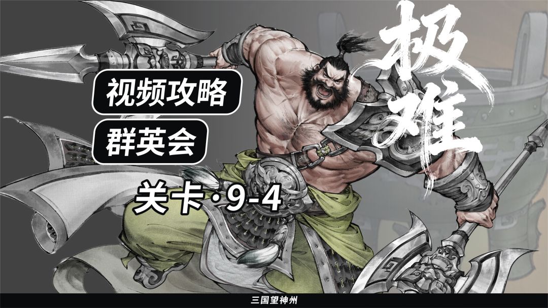 【视频攻略】群英会-关卡：9-4（极难）截图