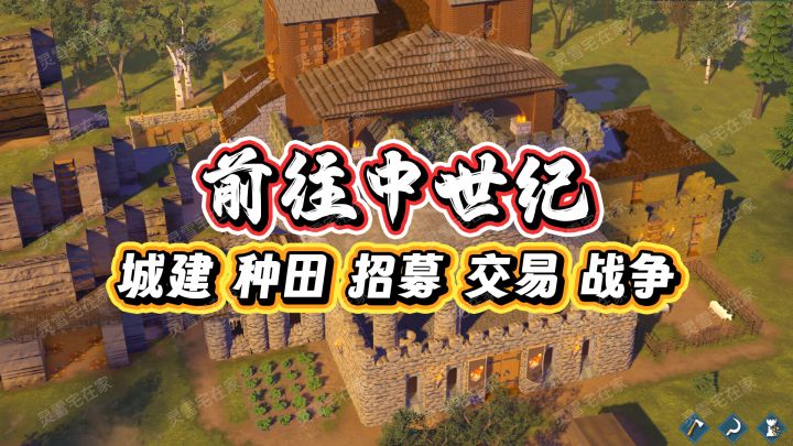 一不小心就玩通宵的种田城建游戏截图