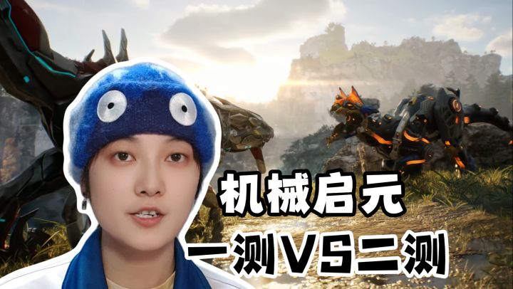 一测VS二测!破晓测试优缺点《机械启元》截图