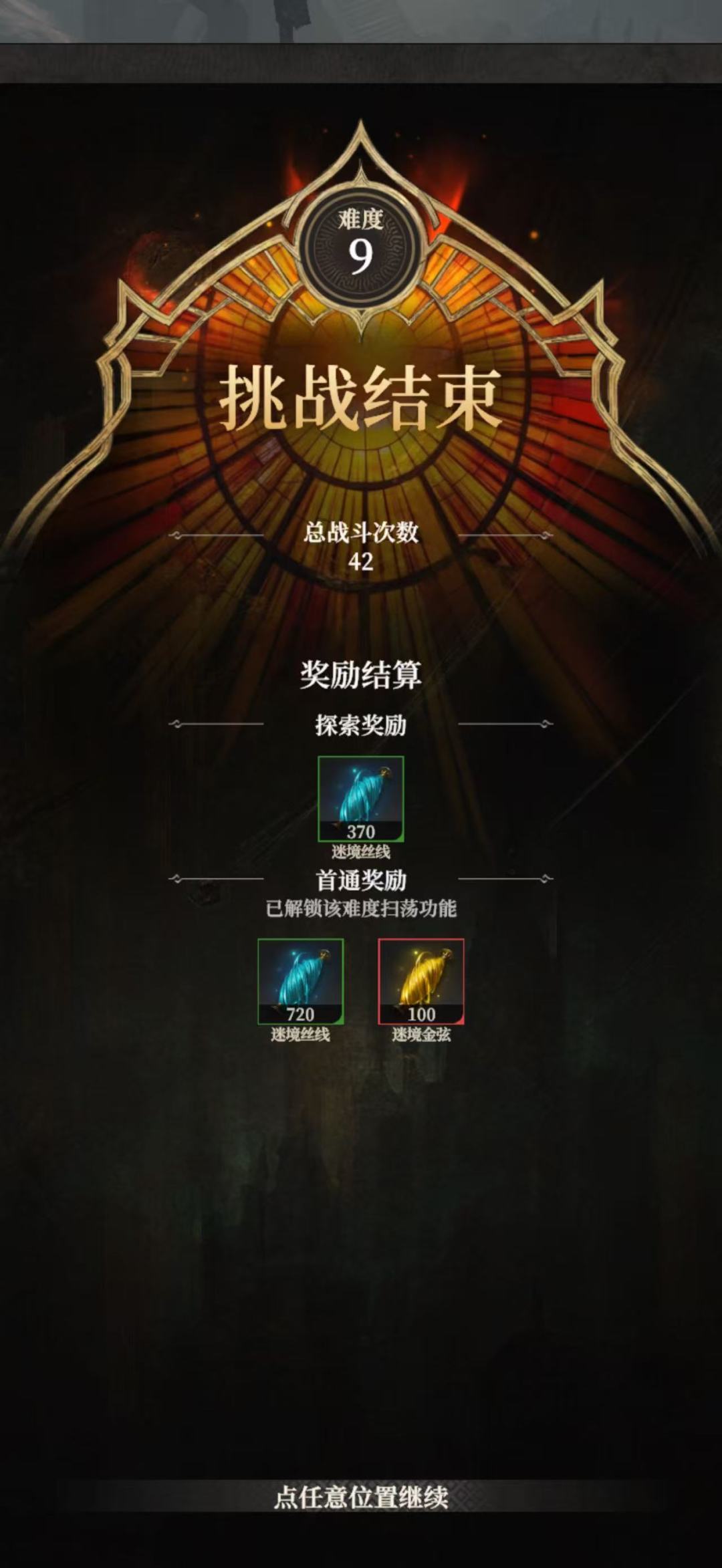 无序秘境·难度9，满身泥泞，冲出重围！截图