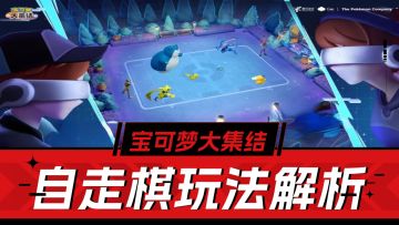宝可梦自走棋来袭，《宝可梦大集结》全新玩法攻略解析，来喽