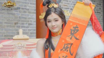 貂蝉在线祝福！祝主公新年旗开得胜