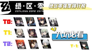 【绝区零】一图流！看完直接教别人配队！