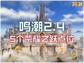 鸣潮2.4版本新增5个荣耀之跃点位，千万别错过！