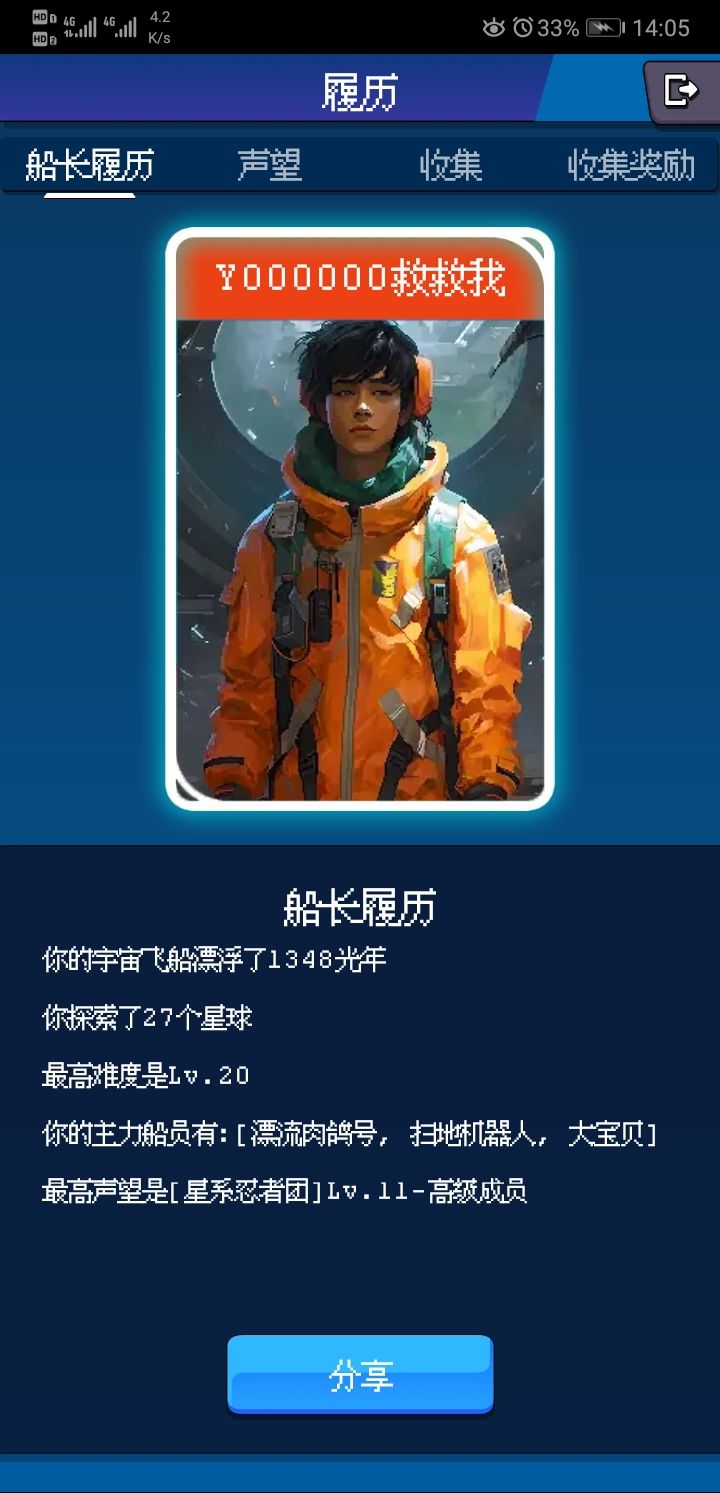 你的宇宙飞船漂浮了1348光年
你探索了27个星球
最高难度是Lv.20
你的主力船员有:[漂流肉鸽号, 扫地机器人, 大宝贝]
最高声望是[星系忍者团]Lv.11-高级成员截图