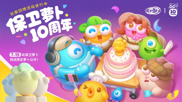 保卫萝卜十周年 丨 福利预告第二弹截图