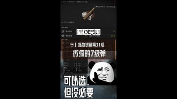 微疯7级弹，有点东西但不多