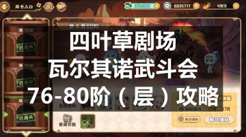 四叶草剧场：瓦尔其诺武斗会76-80阶（层）攻略