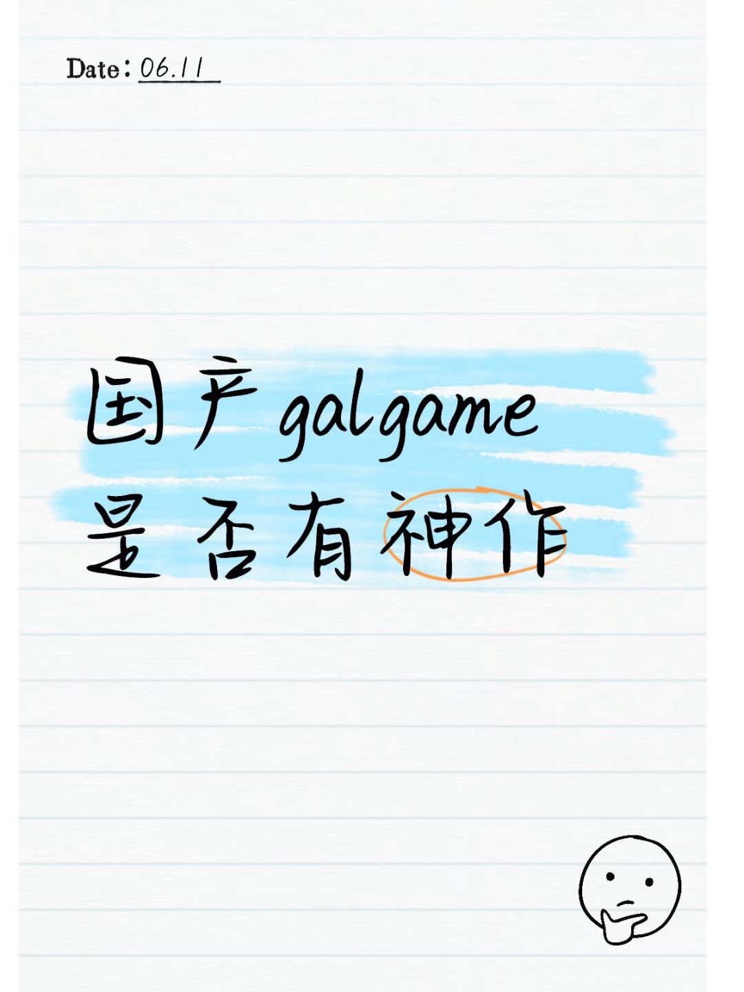国产galgame是否有神作 1