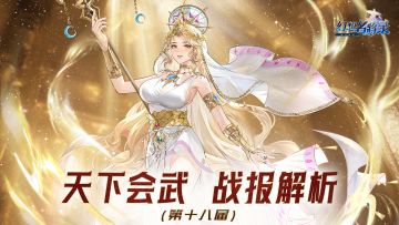 【202509】第十八期天下会武——战报解析