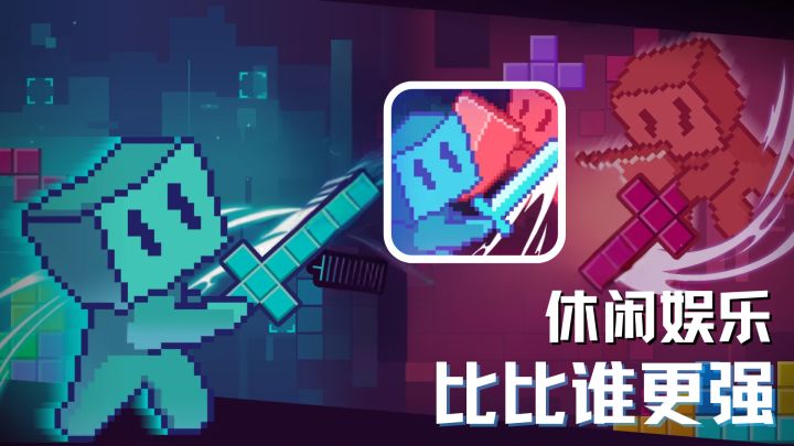 上分吗兄弟?我说的是俄罗斯方块,联机对战冲击最高段位截图