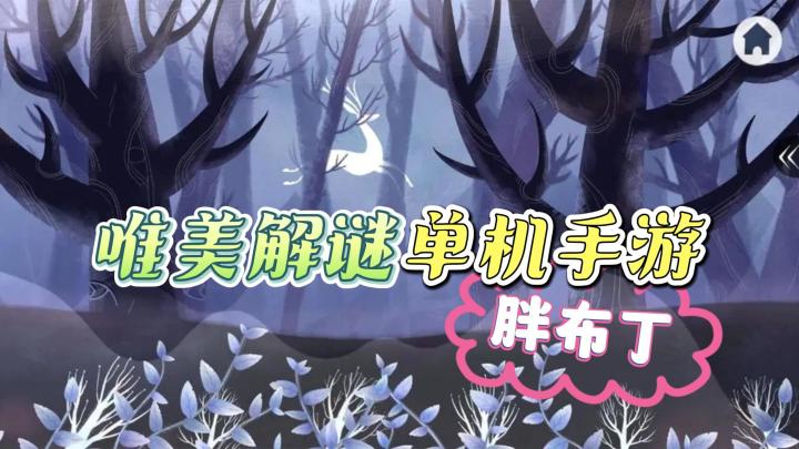 《深林》——全新单机买断制解谜手游截图