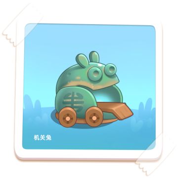 呆兔岛日常：机关兔的内里乾坤