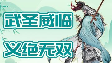 【攻略】关羽视频攻略:武圣威临，义绝无双