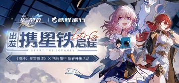 （已开奖）【转发抽奖】《崩坏：星穹铁道》× 携程旅行 新春开拓活动 现已开启