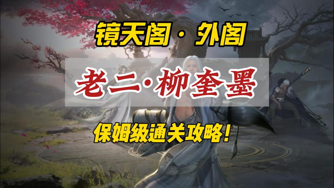 逆水寒手游镜天阁老二柳奎墨保姆级通关攻略！截图