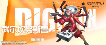 返场预告丨武尔坎努斯兽限时返场，咲耶兽MM再度回归！