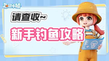 如何在成为一名合格的钓鱼佬?这份攻略请查收!