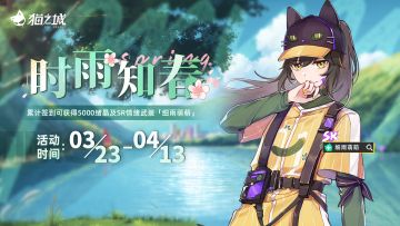 【情报】签到活动「时雨知春」即将开启