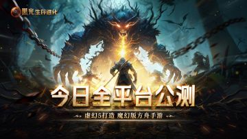 《黑光生存进化》今日公测！虚幻5魔幻生存全新纪元开启
