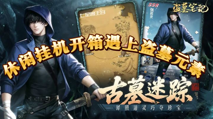休闲挂机开箱遇上盗墓元素,张起灵领衔小队养成简单继承不费力截图