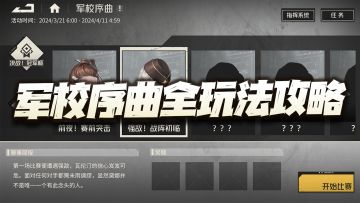 钢岚：军校序曲限时活动全玩法攻略！冠军杯第3-4关合集！