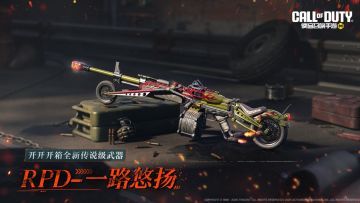 引擎轰鸣，烈焰随行！传说级武器RPD-一路悠扬加入开开开箱