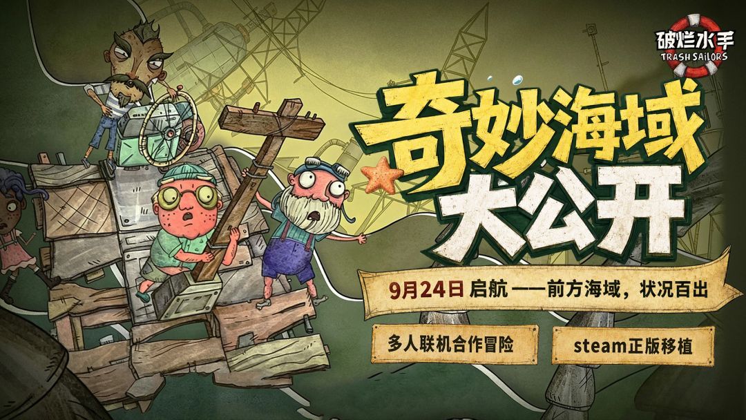 【快讯】破烂水手手游定档9月24日正版移植 1