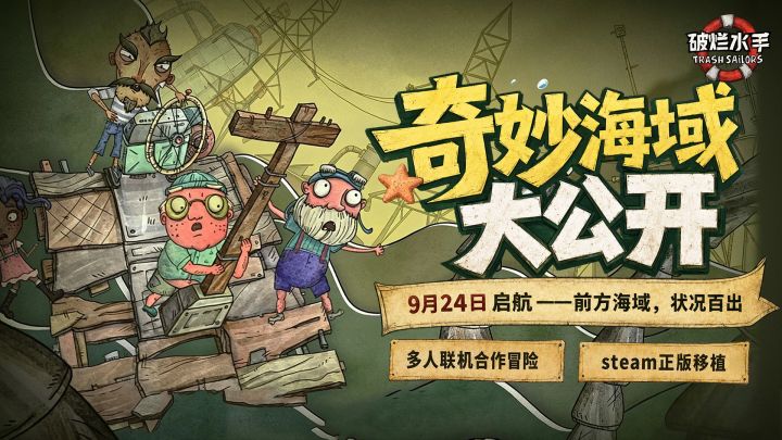 破烂水手9月24日登陆移动端!Steam备受好评截图