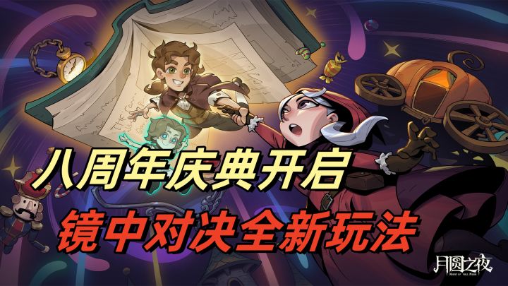 八周年庆典开启！下一页童话，惊喜等你翻开截图