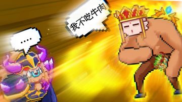 唐三藏：我不吃牛肉