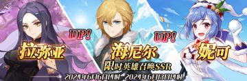 （先行服）限时英雄召唤SSR【拉弥亚】、【海尼尔】up！