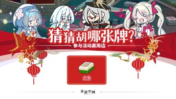 有奖活动｜猜猜胡哪张牌？