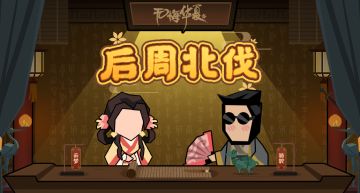 华夏情报站|5月29日全新剧本《后周北伐》及新玩法《绘山河》上线