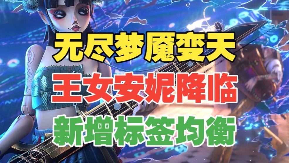 【闹海攻略】王女安妮降临！无尽梦魇变天！新增标签均衡！截图