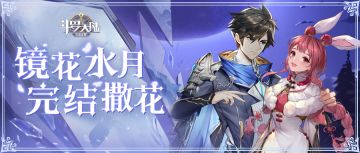 【镜花水月】剧场怪谈完结撒花！神秘情报再度袭来！