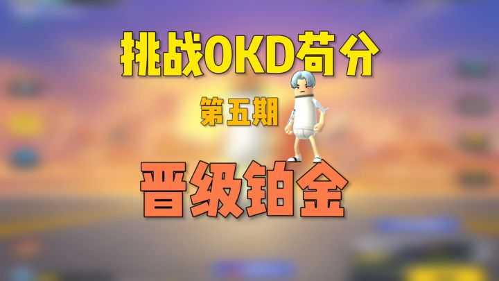 香肠派对:挑战0KD苟分第五期,晋级铂金截图