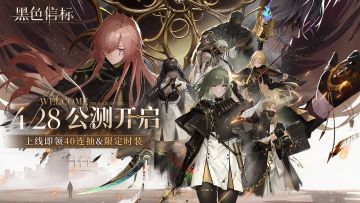 【抽奖】《黑色信标》今日公测！欢迎来到世界的背面