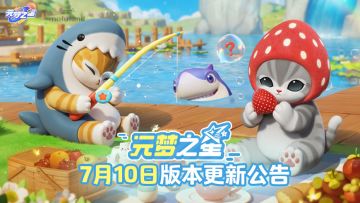 《元梦之星》7月10日更新公告