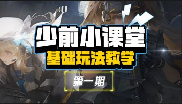 【少前小课堂】第一期：少女前线2：追放基础玩法教学