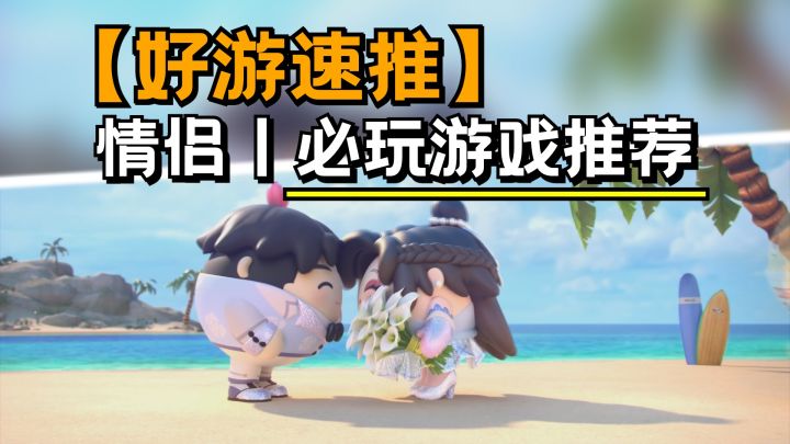 【好游速推】盘点情侣必玩的手机游戏截图