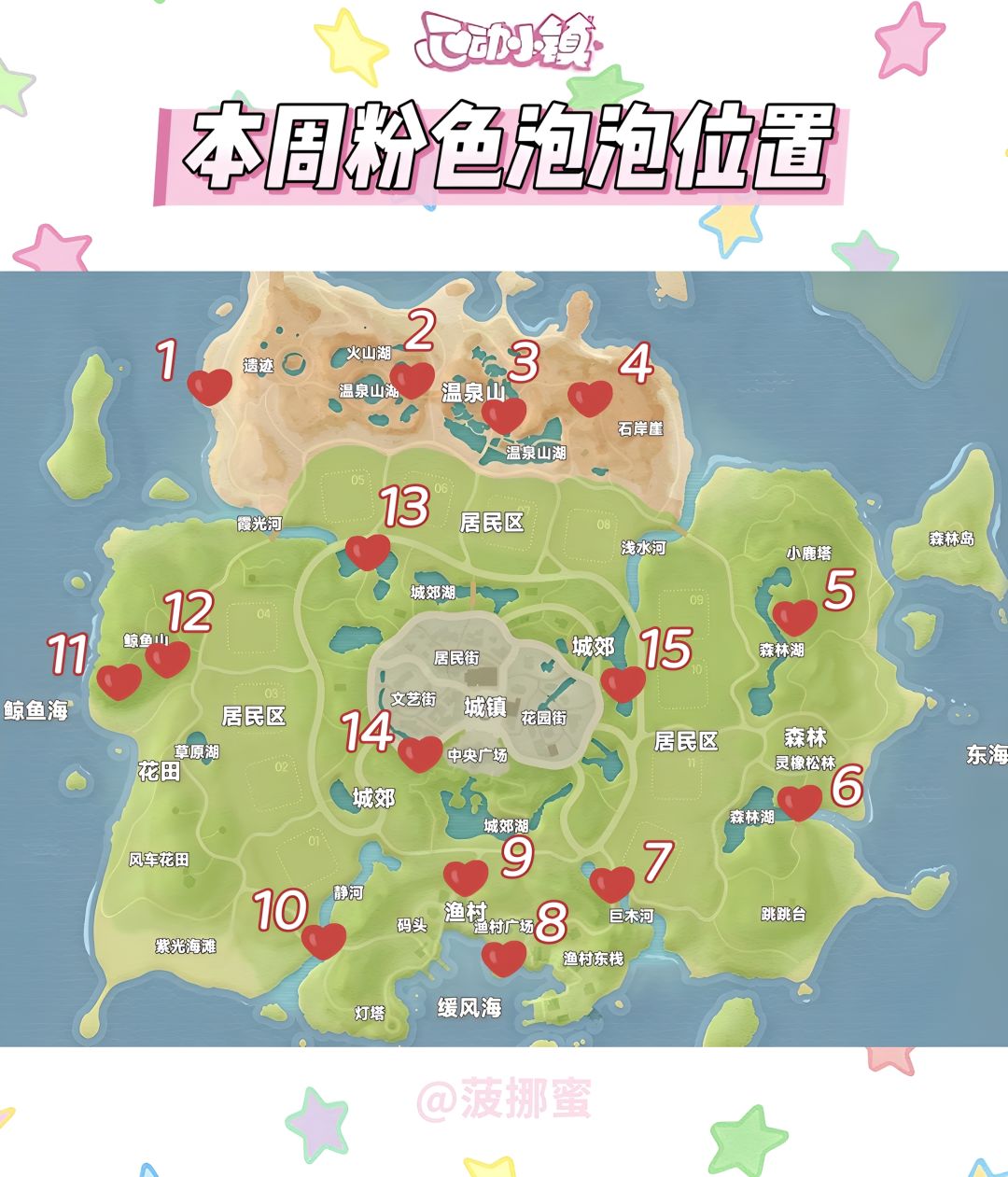 💗心动小镇8.9~8.15粉色泡泡位置💗 2